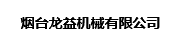 烟台龙益机械有限公司