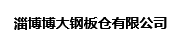 淄博博大钢板仓有限公司