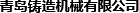 青岛铸造机械有限公司